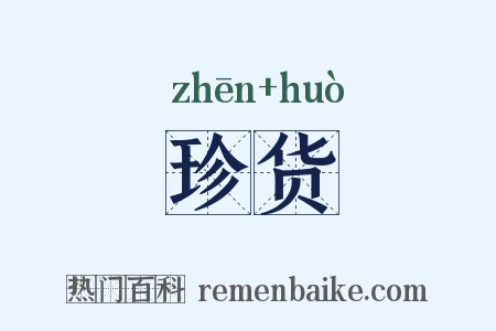 珍货是什么意思的图片